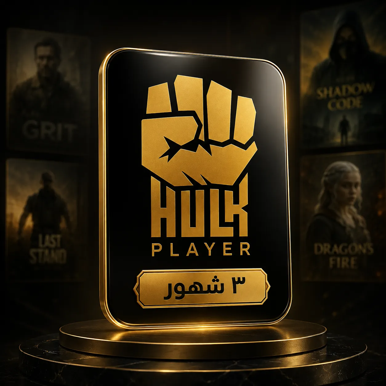 هولك 3 شهور